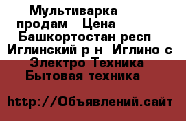  Мультиварка Redber продам › Цена ­ 1 500 - Башкортостан респ., Иглинский р-н, Иглино с. Электро-Техника » Бытовая техника   